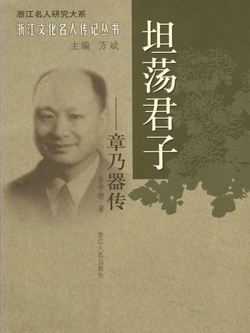 Cover image for 坦荡君子：章乃器传（The famous patriotic democratic personages: Zhang NaiQi）
